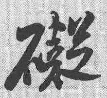 碍,米芾 ,書法字典